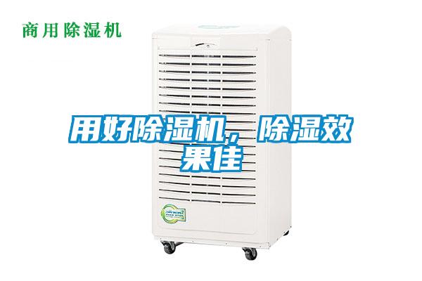 用好除濕機，除濕效果佳