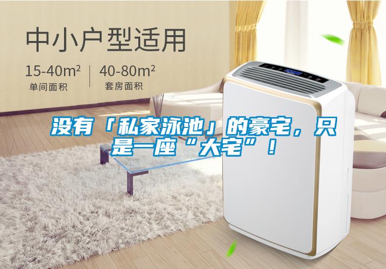沒有「私家泳池」的豪宅，只是一座“大宅”！