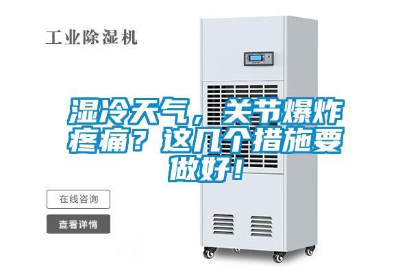 濕冷天氣，關節爆炸疼痛？這幾個措施要做好！