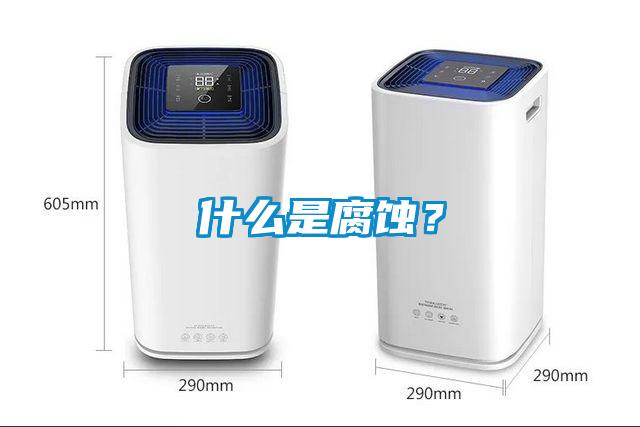 什么是腐蝕？