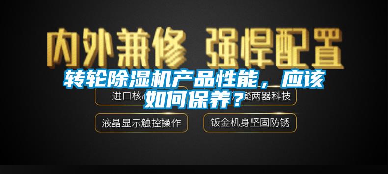 轉輪除濕機產品性能，應該如何保養？