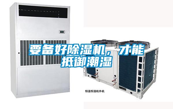 要備好除濕機，才能抵御潮濕