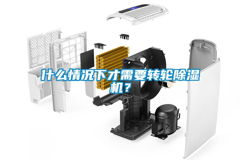 什么情況下才需要轉輪除濕機？