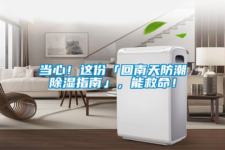 當心！這份「回南天防潮除濕指南」，能救命！