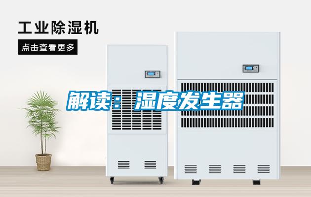解讀：濕度發生器