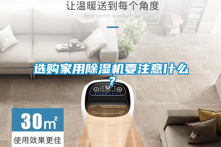 選購家用除濕機要注意什么？