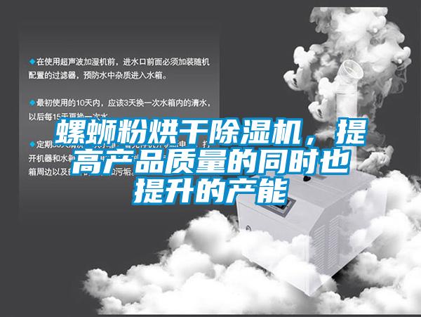 螺螄粉烘干除濕機，提高產品質量的同時也提升的產能