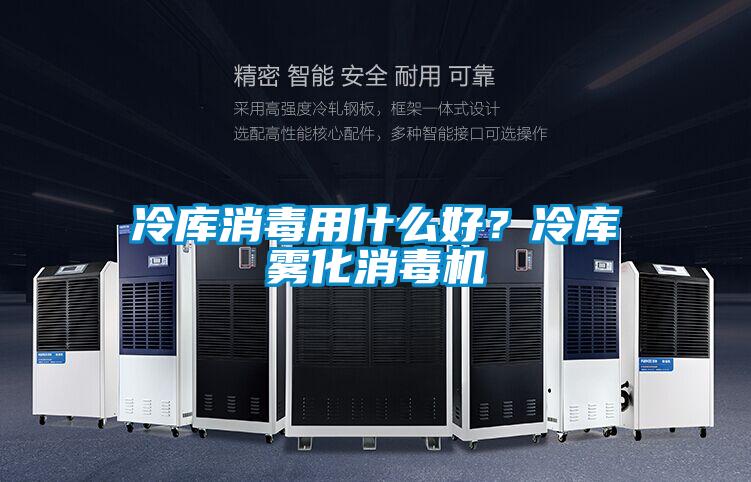 冷庫消毒用什么好？冷庫霧化消毒機