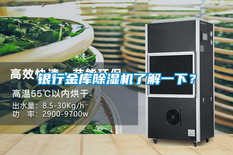 銀行金庫除濕機了解一下？