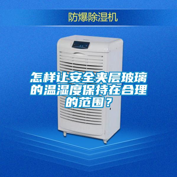 怎樣讓安全夾層玻璃的溫濕度保持在合理的范圍？