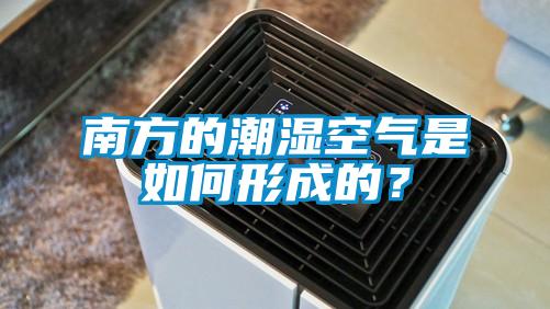 南方的潮濕空氣是如何形成的？