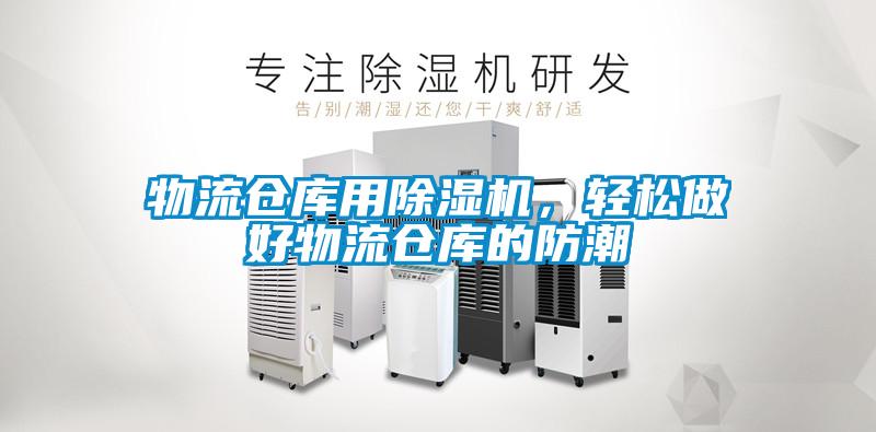 物流倉庫用除濕機，輕松做好物流倉庫的防潮