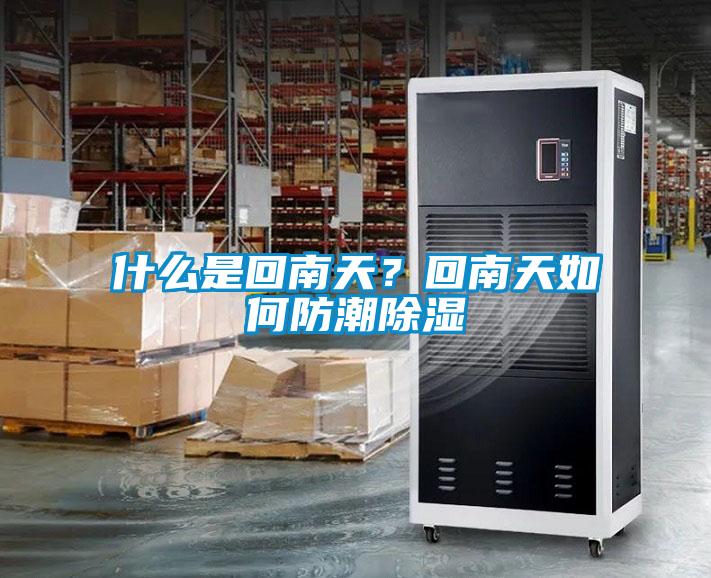 什么是回南天？回南天如何防潮除濕