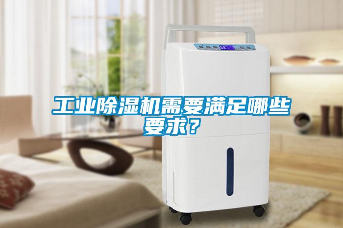 工業除濕機需要滿足哪些要求？
