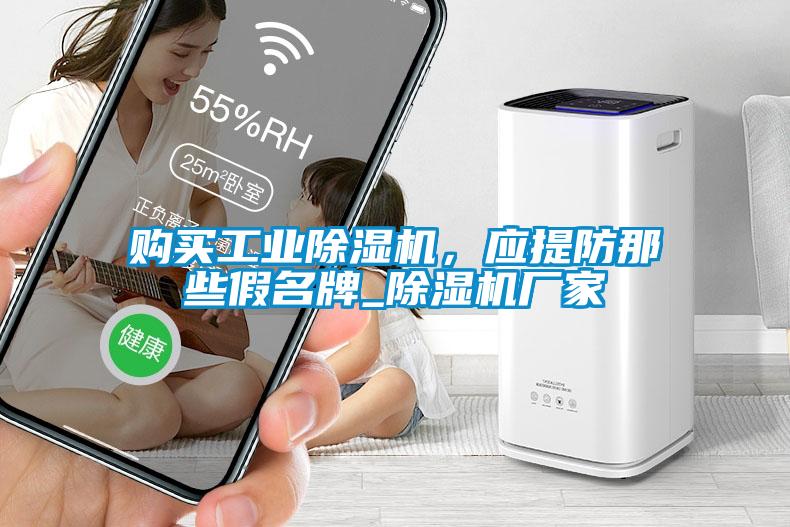 購買工業除濕機，應提防那些假名牌_除濕機廠家