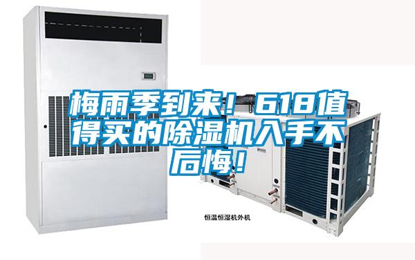 梅雨季到來！618值得買的除濕機入手不后悔！