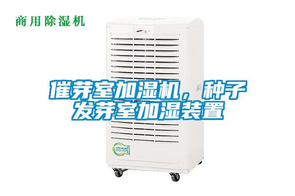 催芽室加濕機，種子發芽室加濕裝置