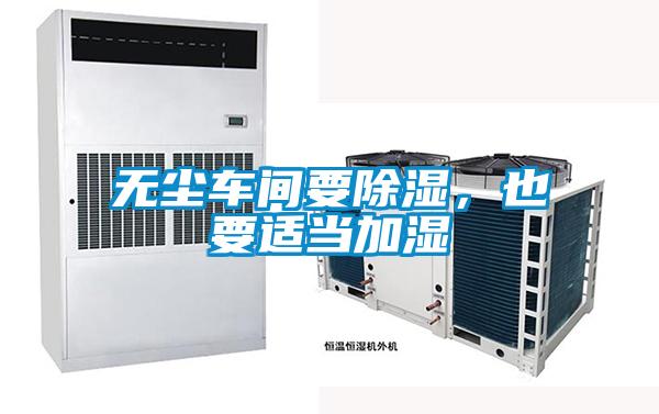 無塵車間要除濕，也要適當加濕