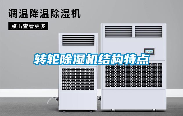 轉輪除濕機結構特點