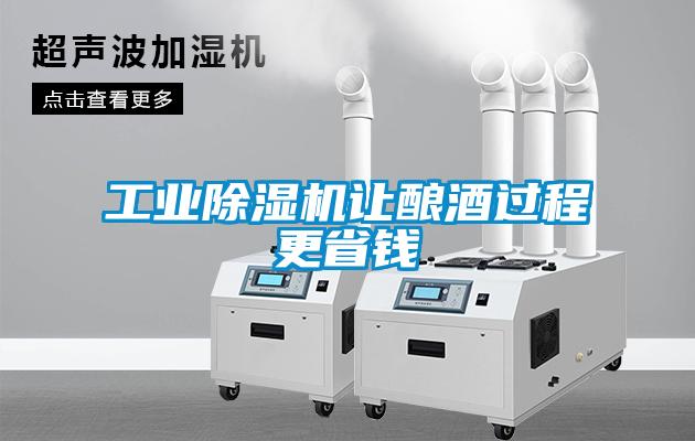 工業除濕機讓釀酒過程更省錢