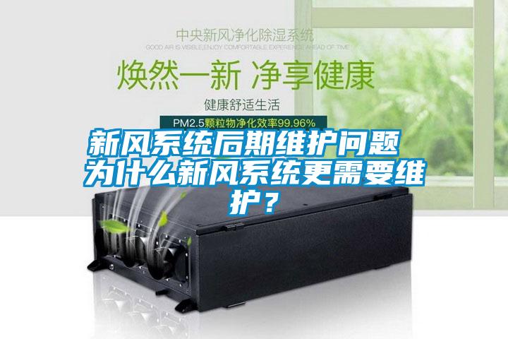 新風系統后期維護問題 為什么新風系統更需要維護？