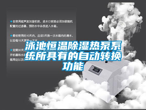 泳池恒溫除濕熱泵系統所具有的自動轉換功能