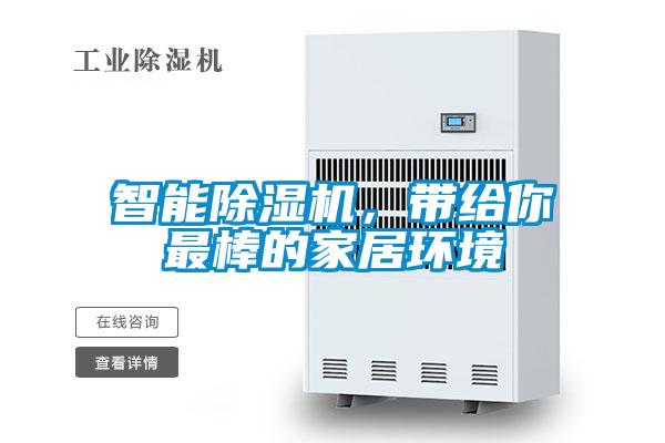 智能除濕機，帶給你最棒的家居環境