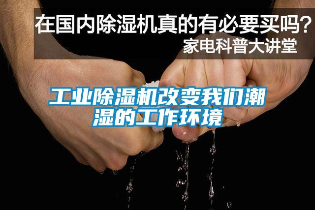 工業除濕機改變我們潮濕的工作環境