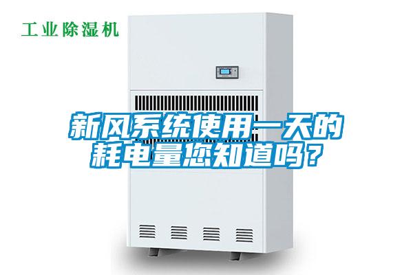 新風系統使用一天的耗電量您知道嗎？
