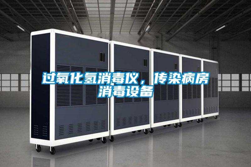 過氧化氫消毒儀，傳染病房消毒設備