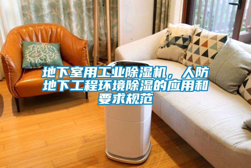 地下室用工業除濕機，人防地下工程環境除濕的應用和要求規范