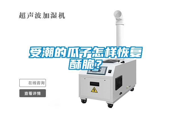 受潮的瓜子怎樣恢復酥脆？