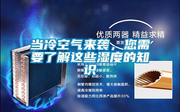 當冷空氣來襲，您需要了解這些濕度的知識