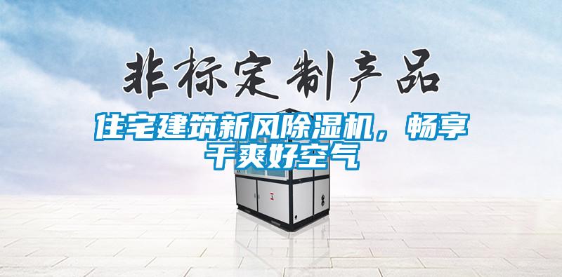住宅建筑新風除濕機，暢享干爽好空氣