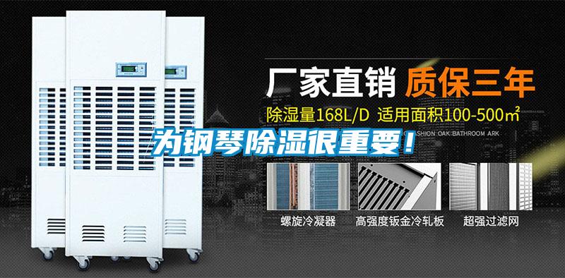 為鋼琴除濕很重要！