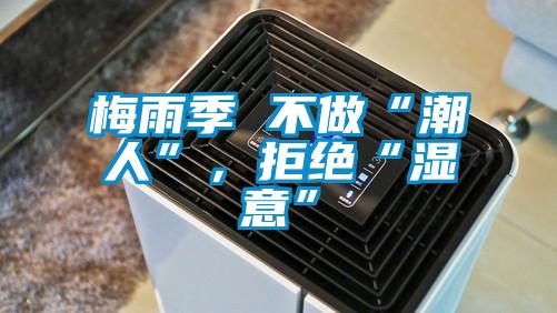 梅雨季 不做“潮人”，拒絕“濕意”