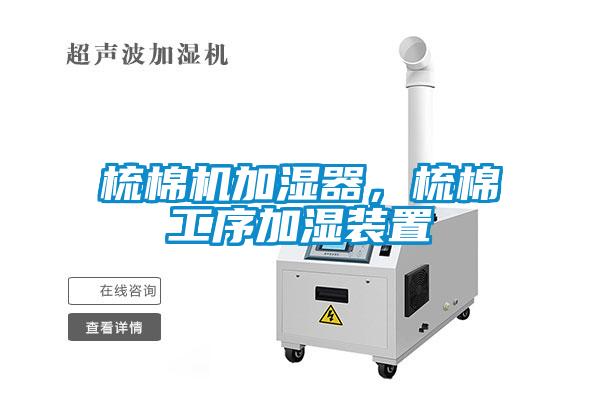 梳棉機加濕器，梳棉工序加濕裝置