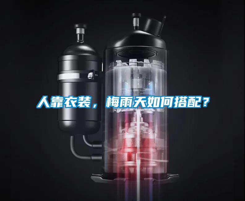 人靠衣裝，梅雨天如何搭配？