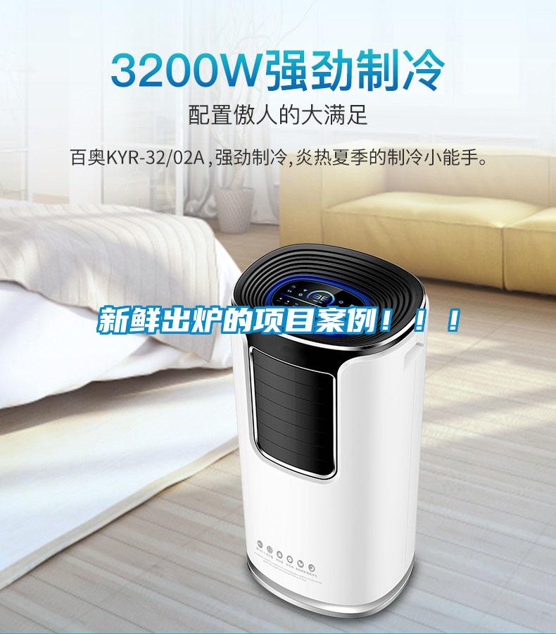 新鮮出爐的項目案例?。?！