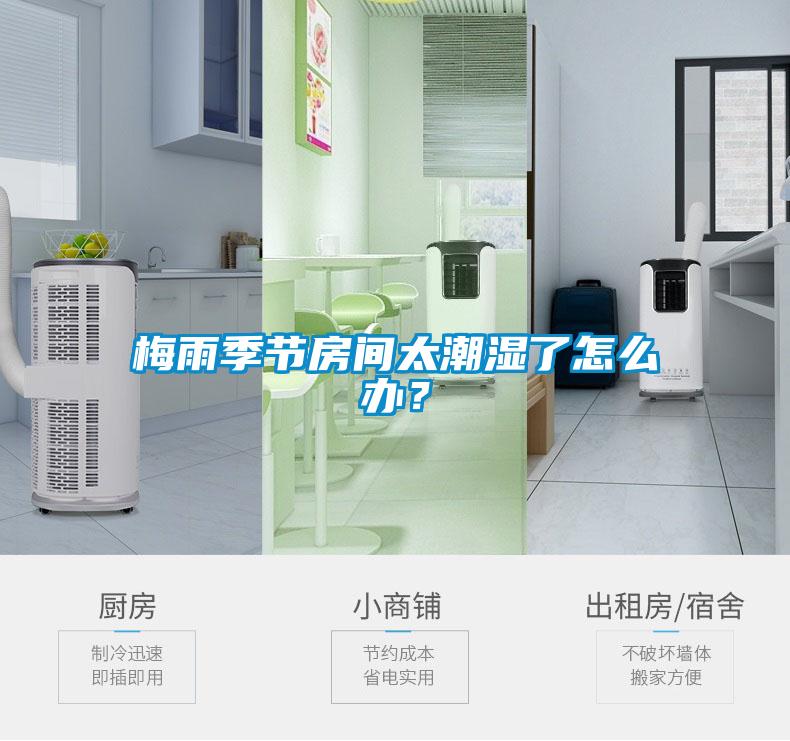 梅雨季節房間太潮濕了怎么辦？