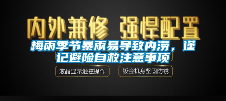 梅雨季節暴雨易導致內澇，謹記避險自救注意事項