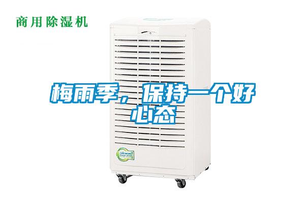 梅雨季，保持一個好心態