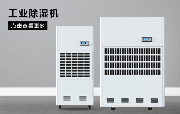 工業除濕機溫濕度到多少度合適？