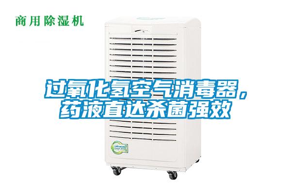 過氧化氫空氣消毒器，藥液直達殺菌強效