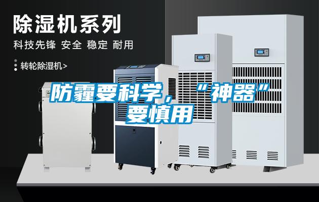 防霾要科學，“神器”要慎用
