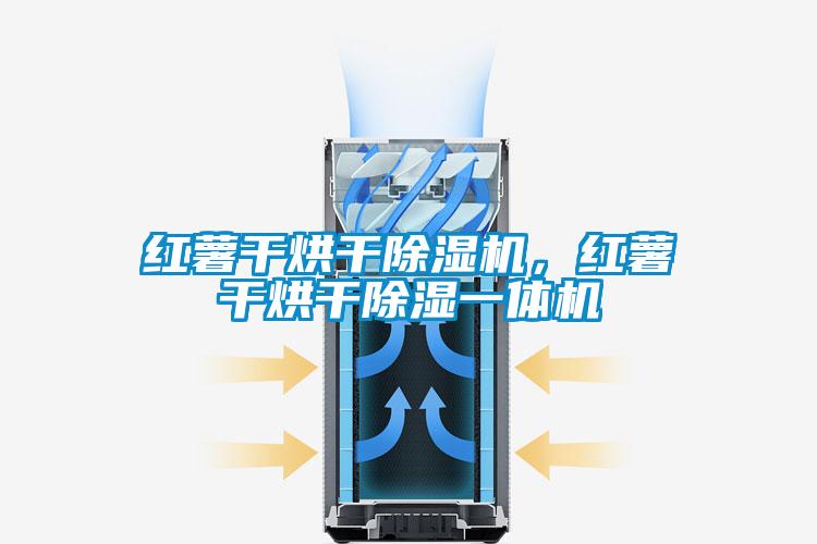 紅薯干烘干除濕機，紅薯干烘干除濕一體機