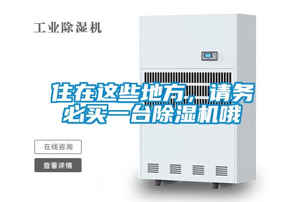 住在這些地方，請務必買一臺除濕機哦