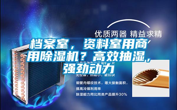 檔案室，資料室用商用除濕機？高效抽濕，強勁動力