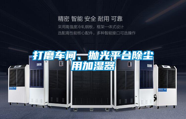 打磨車間、拋光平臺除塵用加濕器