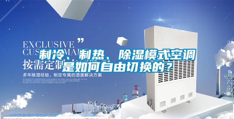 制冷、制熱、除濕模式空調是如何自由切換的？